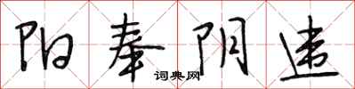 段相林阳奉阴违行书怎么写