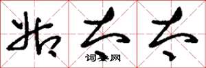 刘少英姑太太草书怎么写