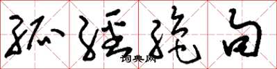 刘少英孤经绝句草书怎么写