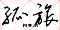 刘少英孤旅草书怎么写