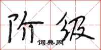 段相林阶级行书怎么写
