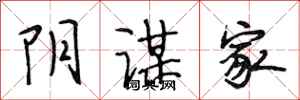 段相林阴谋家行书怎么写