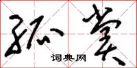 刘少英孤赏草书怎么写