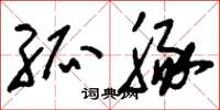 刘少英孤豚草书怎么写