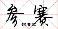 段相林参赛行书怎么写