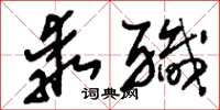 刘少英乖职草书怎么写