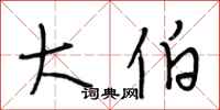 段相林大伯行书怎么写