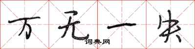 段相林万无一失行书怎么写
