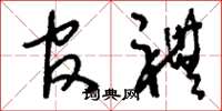 刘少英官礼草书怎么写
