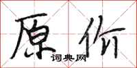段相林原价行书怎么写