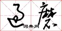 刘少英过磨草书怎么写