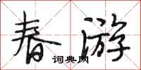 段相林春游行书怎么写