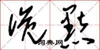 刘少英诡黠草书怎么写