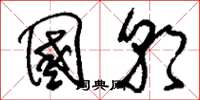 刘少英国朝草书怎么写