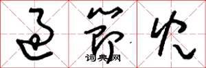 刘少英过节儿草书怎么写