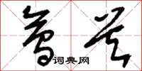刘少英会首草书怎么写