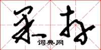 刘少英果卉草书怎么写