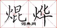 田英章焜烨楷书怎么写