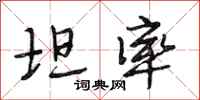 段相林坦率行书怎么写