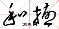 刘少英和扰草书怎么写