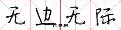 段相林无边无际行书怎么写