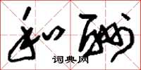 刘少英和酬草书怎么写