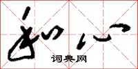 刘少英和心草书怎么写