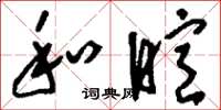 刘少英和暄草书怎么写
