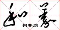 刘少英和义草书怎么写