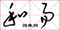 刘少英和易草书怎么写