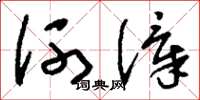 刘少英河漳草书怎么写