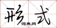 段相林形式行书怎么写