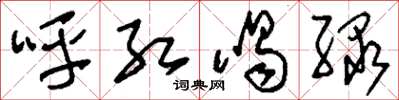 刘少英呼红喝绿草书怎么写