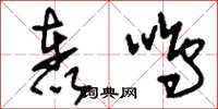 刘少英轰鸣草书怎么写