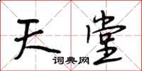 段相林天堂行书怎么写