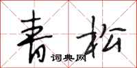 段相林青松行书怎么写