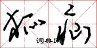 刘少英狐疝草书怎么写