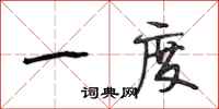 段相林一度行书怎么写