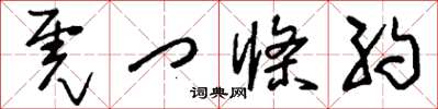 刘少英虎门条约草书怎么写