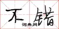 段相林不错行书怎么写