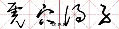 刘少英虎穴得子草书怎么写