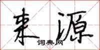 段相林来源行书怎么写