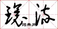 刘少英环流草书怎么写