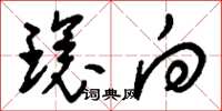 刘少英环向草书怎么写