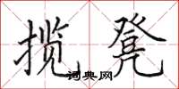 田英章揽凳楷书怎么写