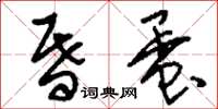 刘少英昏蛋草书怎么写