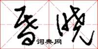 刘少英昏晓草书怎么写