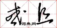 刘少英或且草书怎么写