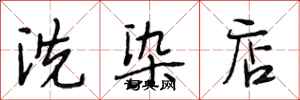 段相林洗染店行书怎么写