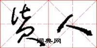 刘少英货人草书怎么写